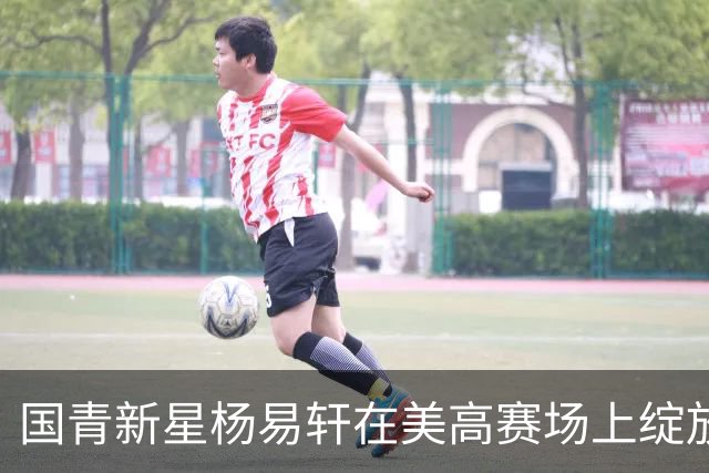 国青新星杨易轩在美高赛场上绽放光芒，扣篮庆祝遭遇技术犯规